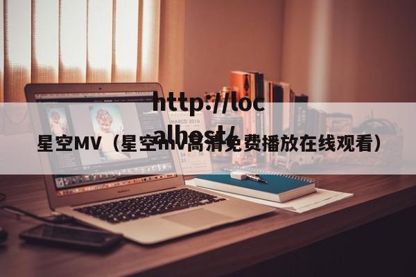星空MV（星空mv高清免费播放在线观看）