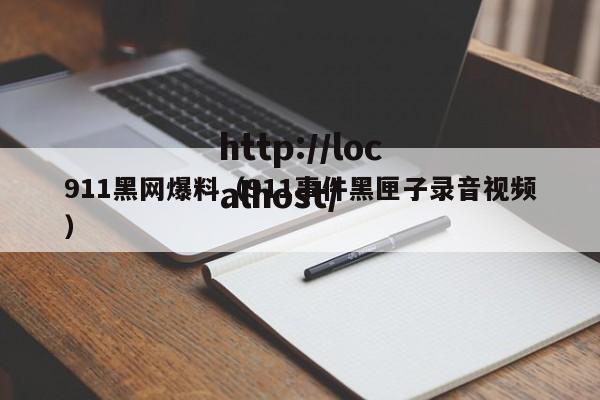 911黑网爆料（911事件黑匣子录音视频）