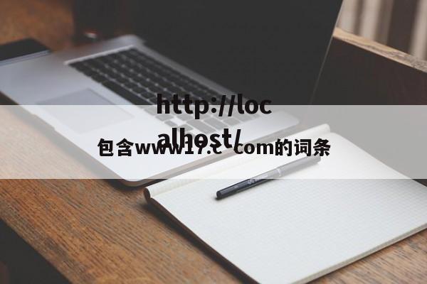 包含www17.c·com的词条